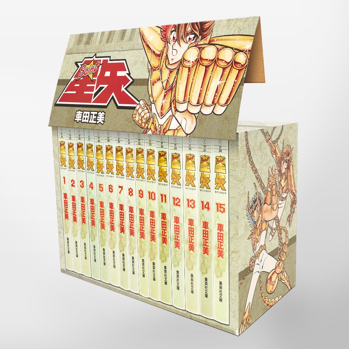 聖闘士星矢文庫版コミック全15巻完結セット（化粧ケース入り）（集英社文庫ーコミック版）[車田正美]