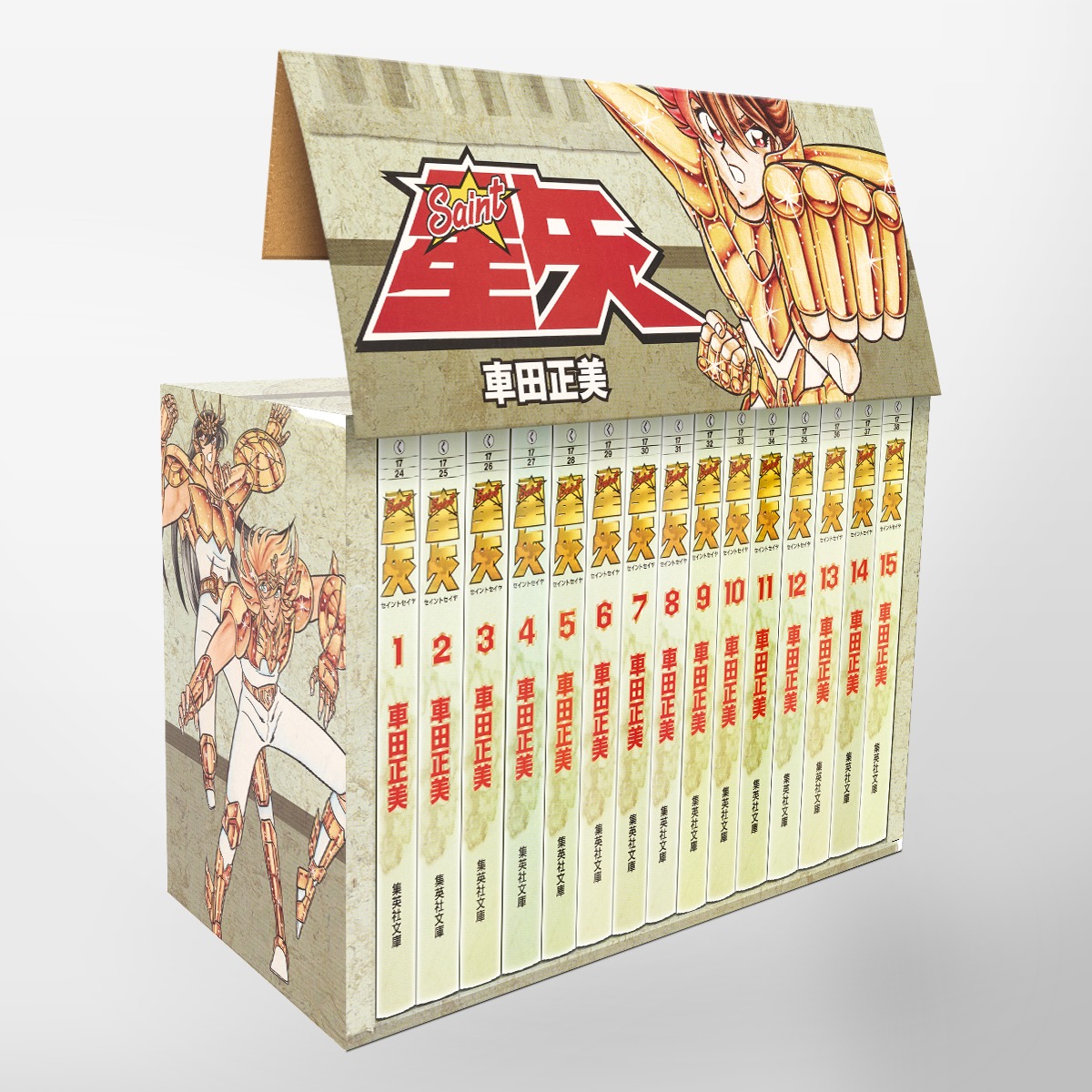 聖闘士星矢文庫版コミック全15巻完結セット（化粧ケース入り）（集英社文庫ーコミック版）[車田正美]