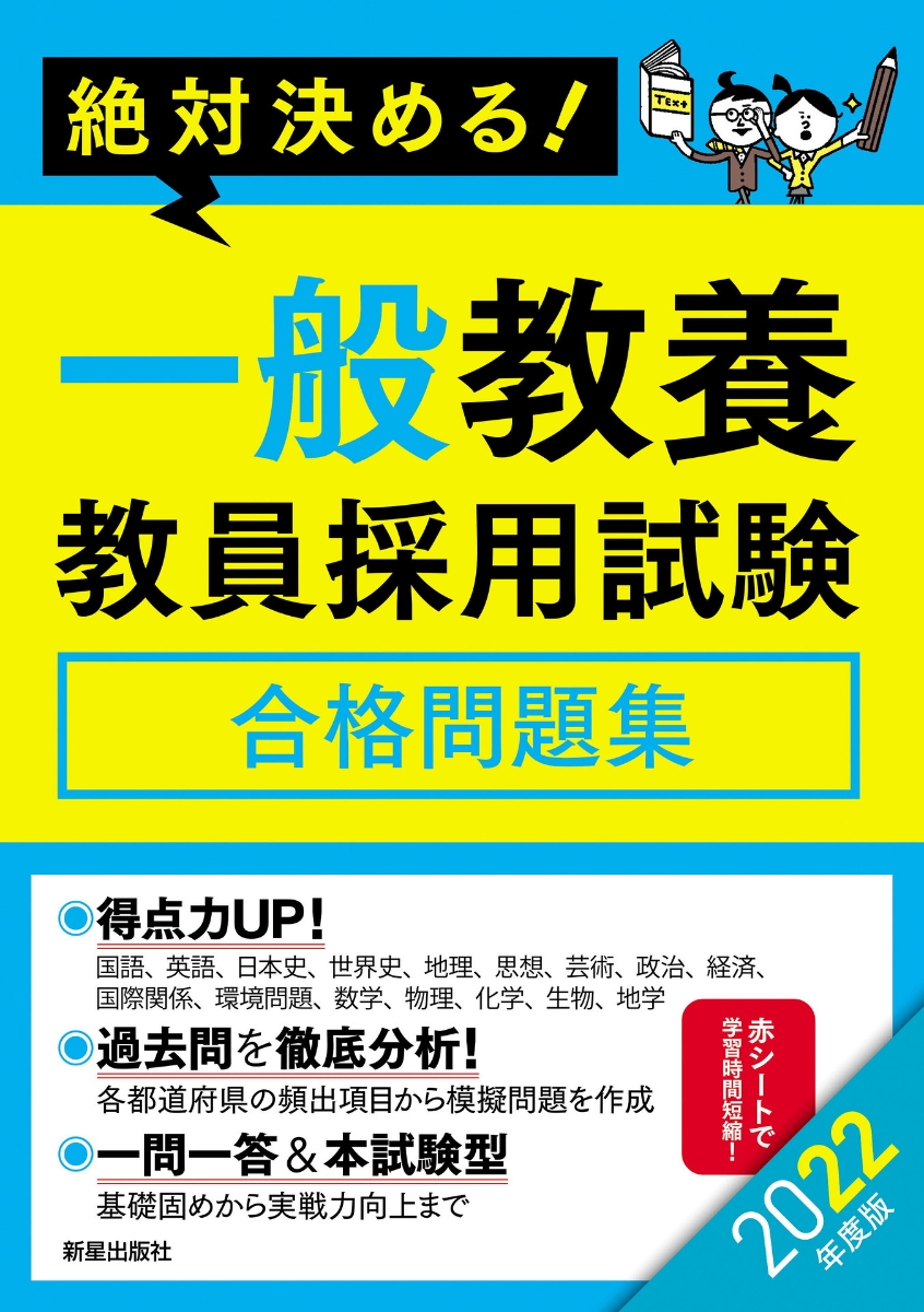 教員採用試験対策問題集 2022年度〔1〕 - 語学・辞書・学習参考書