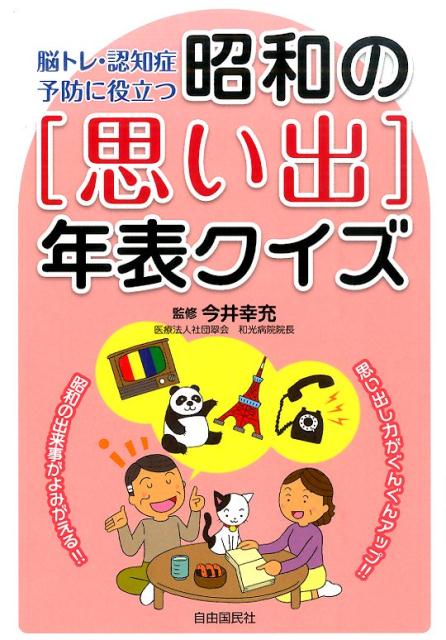 楽天ブックス 脳トレ 認知症予防に役立つ昭和の 思い出 年表クイズ 今井 幸充 本