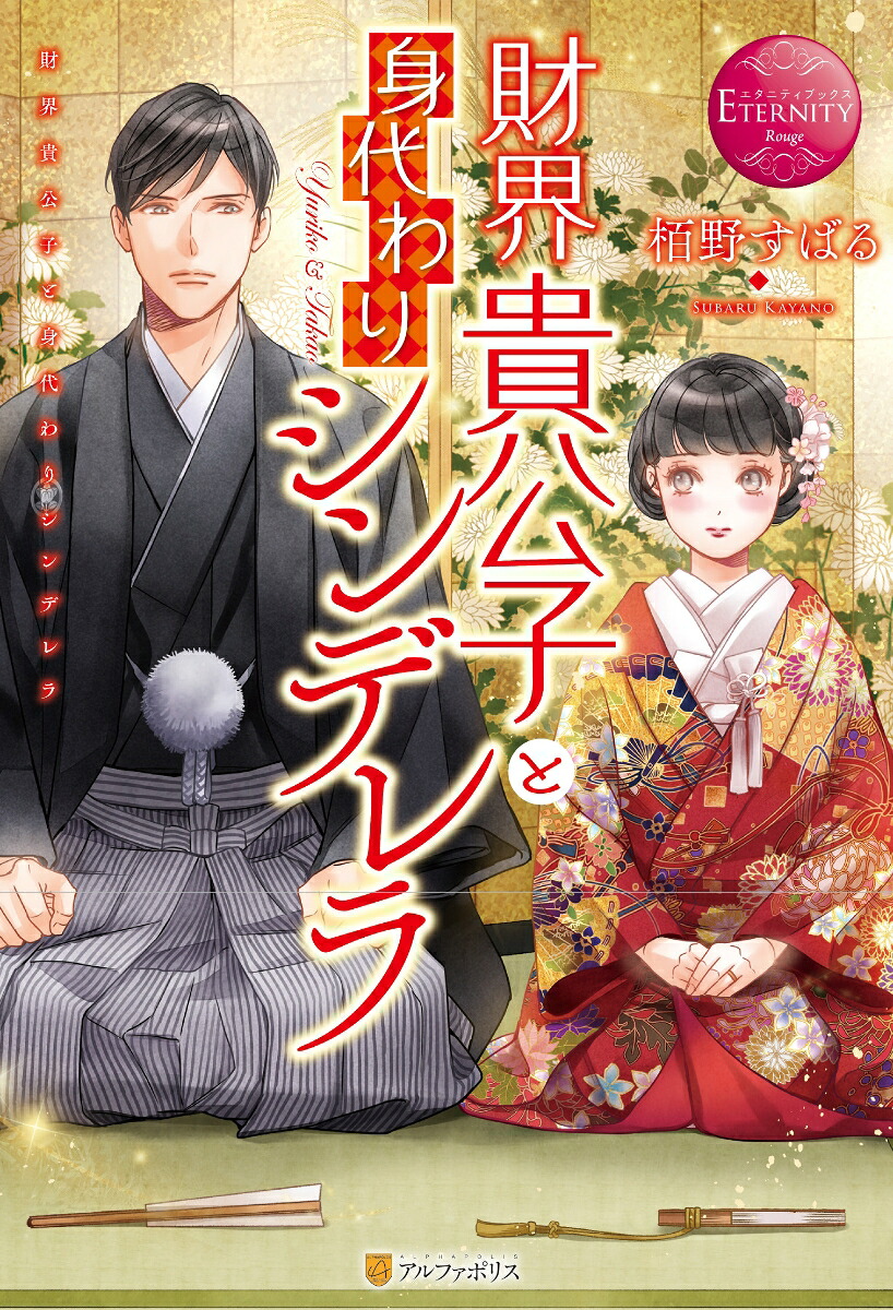 財界貴公子と身代わりシンデレラ（エタニティブックス）[栢野すばる]