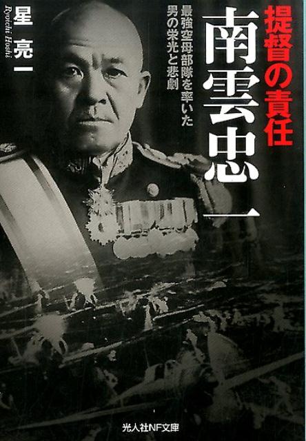 楽天ブックス 提督の責任南雲忠一 最強空母部隊を率いた男の栄光と悲劇 星亮一 9784769829935 本