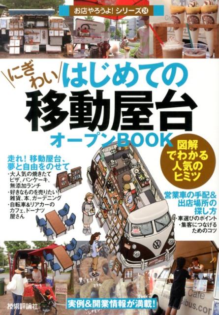 楽天ブックス: はじめての「にぎわい移動屋台」オープンBOOK - 図解でわかる人気のヒミツ - Business Train -  9784774159935 : 本