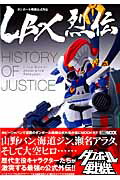 LBX烈伝History　of　Justice ダンボール戦機公式外伝 （ホビージャパンmook）