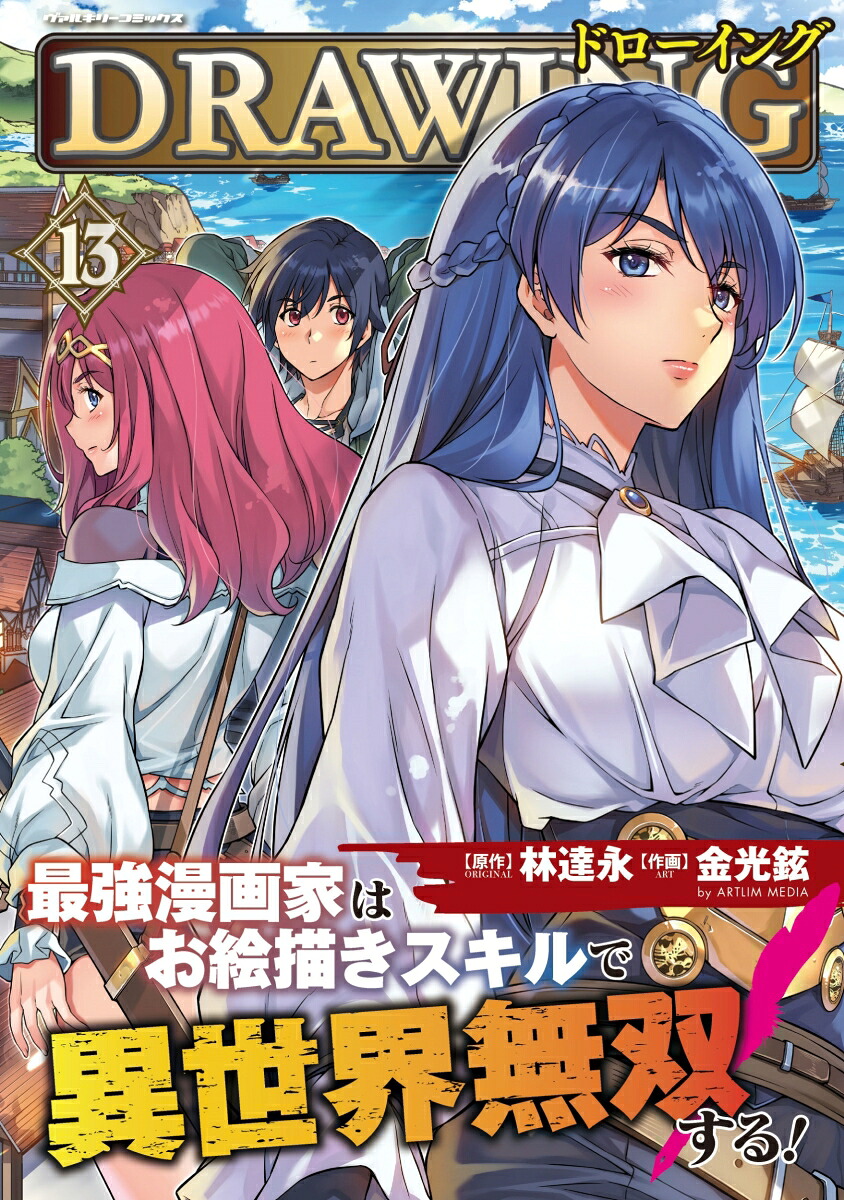 ドローイング最強漫画家はお絵描きスキルで異世界無双する！13（ヴァルキリーコミックス381）[金光鉉]
