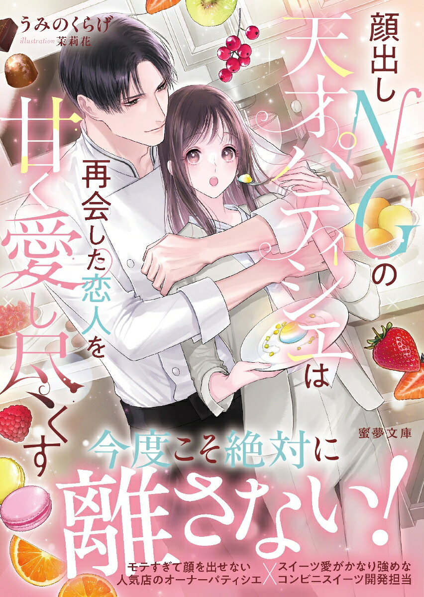 顔出しNGの天才パティシエは再会した恋人を甘く愛し尽くす（蜜夢文庫MY-130）[うみのくらげ]