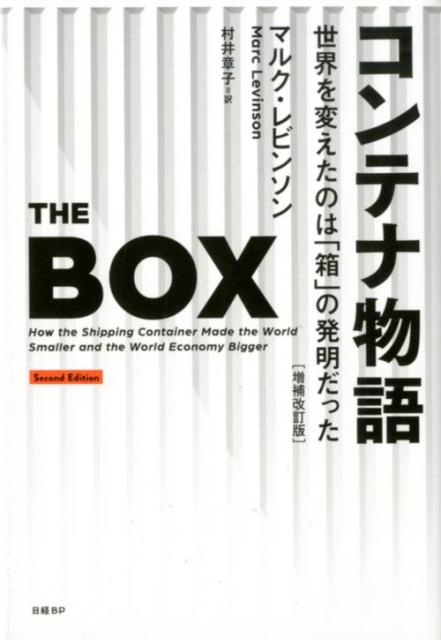 楽天ブックス コンテナ物語 世界を変えたのは 箱 の発明だった 増補改訂版 マルク レビンソン Marc Levinson 本