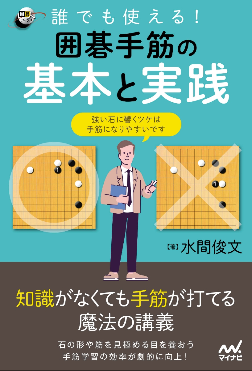 楽天ブックス: 誰でも使える！ 囲碁手筋の基本と実践 - 水間俊文