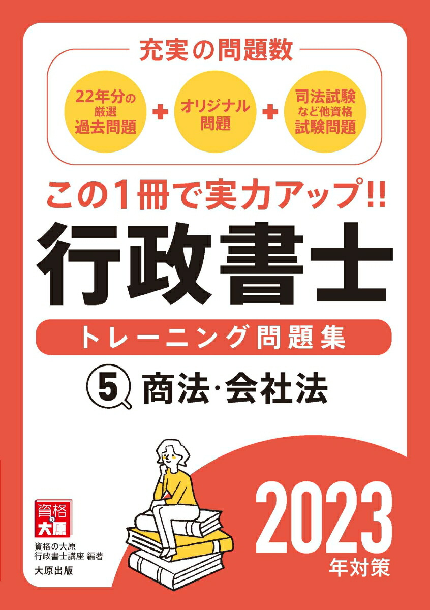 楽天ブックス: 行政書士トレーニング問題集（5 2023年対策） - 充実の 