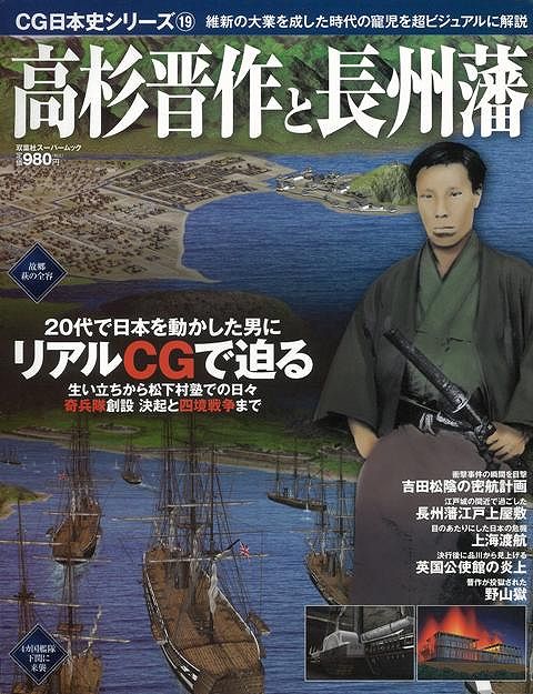 【バーゲン本】高杉晋作と長州藩ーCG日本史シリーズ19画像