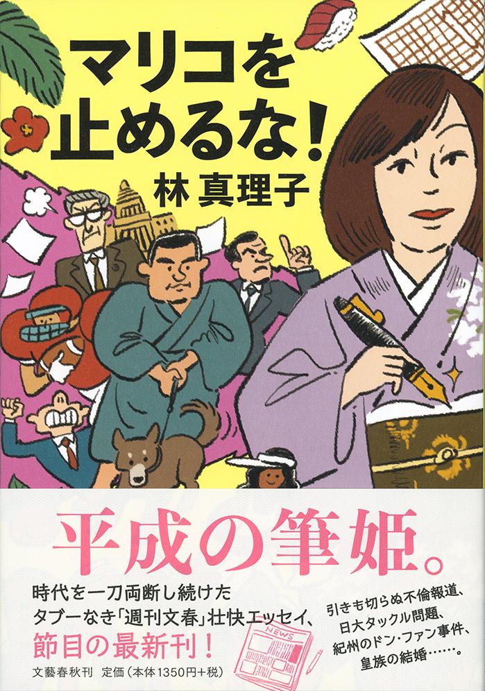 楽天ブックス マリコを止めるな 林 真理子 本