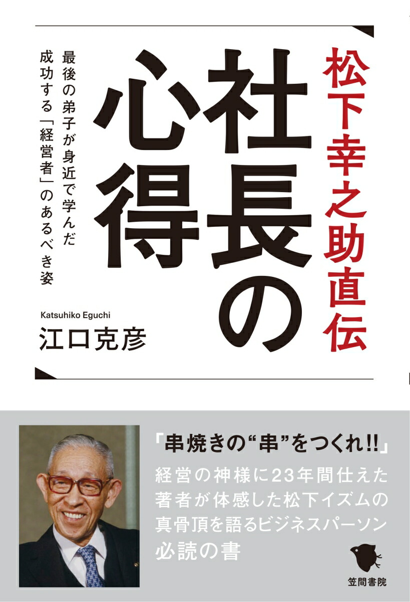 楽天ブックス: 松下幸之助直伝 社長の心得 - 最後の弟子が身近で学んだ