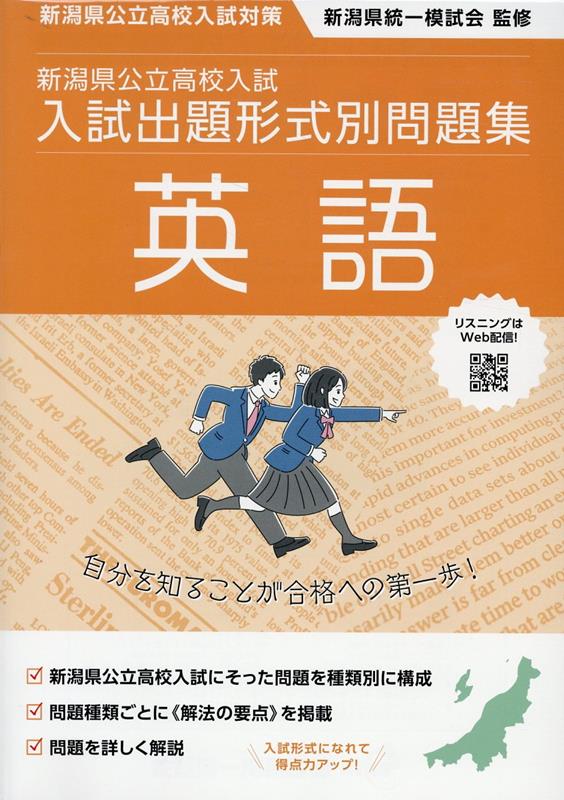 令和7・8年度受験用新潟県公立高校入試入試出題形式別問題集英語[新潟県統一模試会]