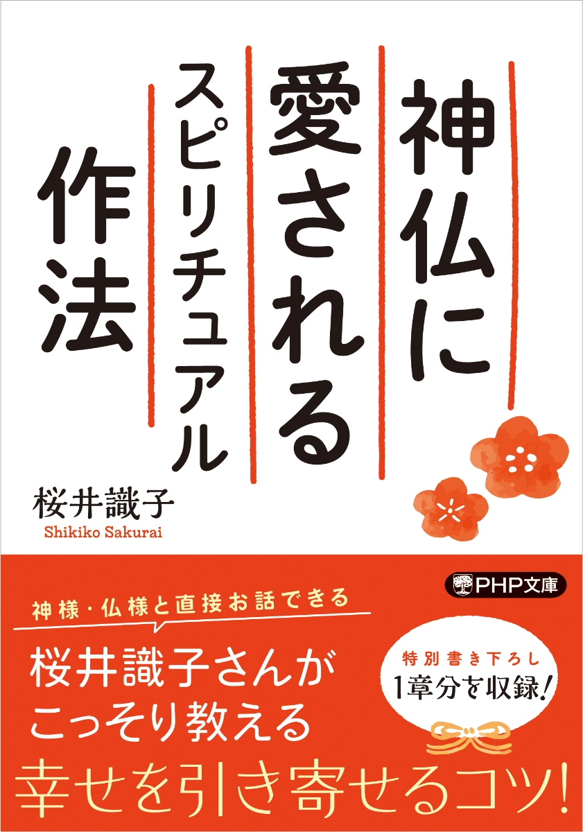 楽天ブックス 神仏に愛されるスピリチュアル作法 桜井 識子 本