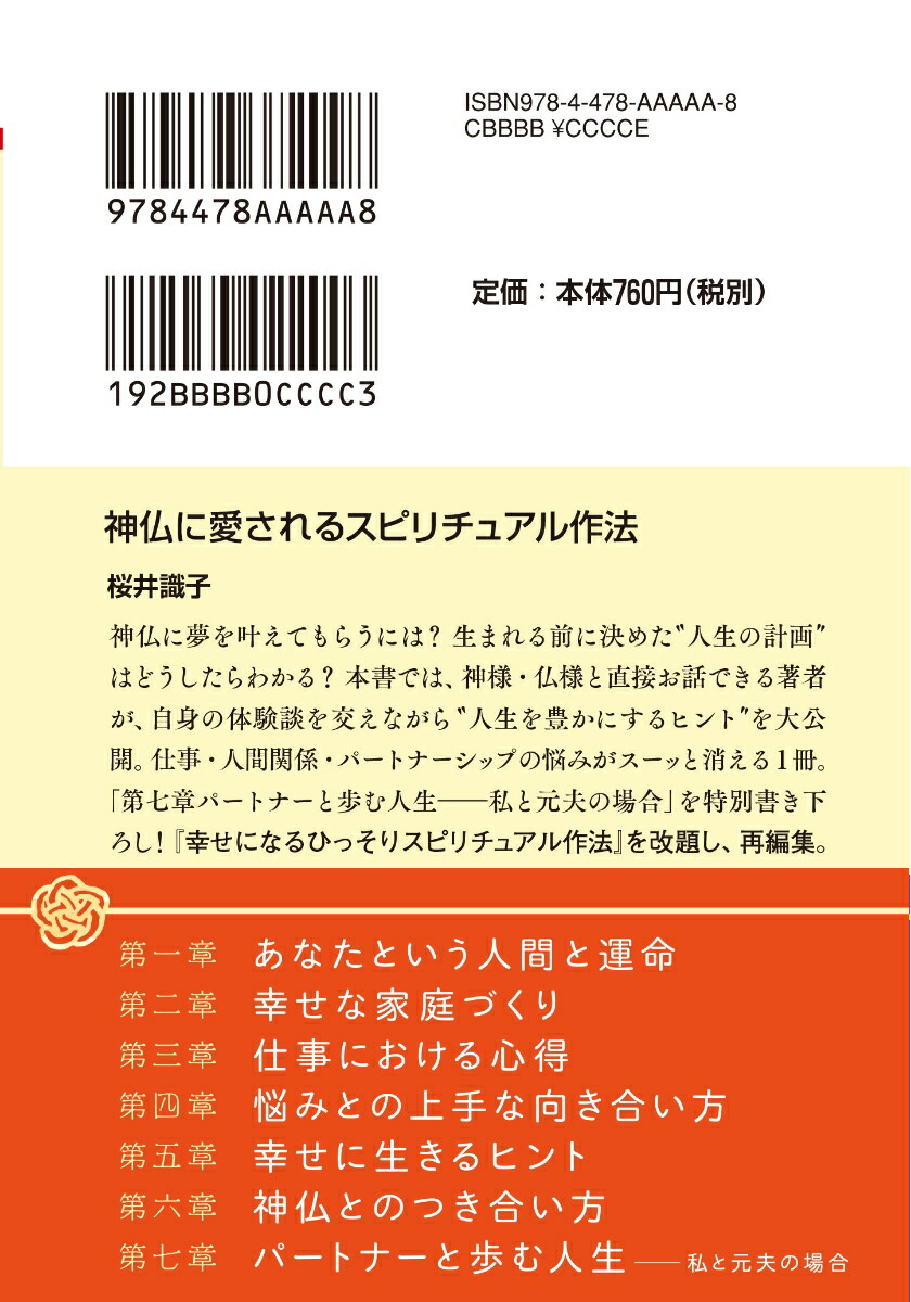 楽天ブックス 神仏に愛されるスピリチュアル作法 桜井 識子 本