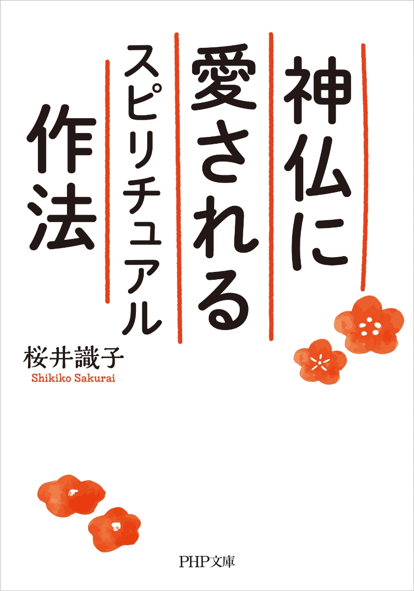 楽天ブックス 神仏に愛されるスピリチュアル作法 桜井 識子 本