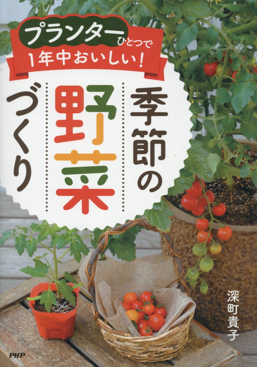 楽天ブックス プランターひとつで1年中おいしい 季節の野菜づくり 深町貴子 本