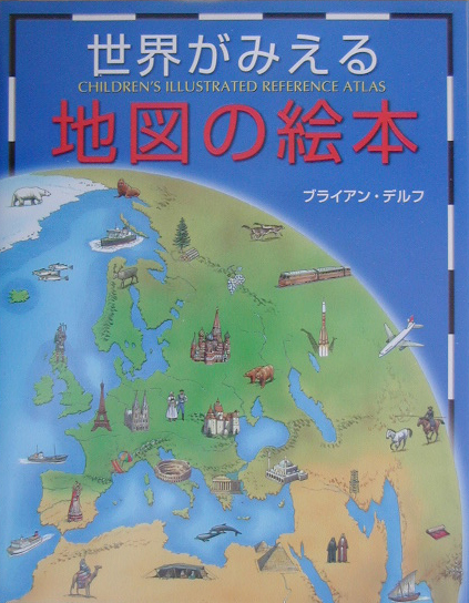 楽天ブックス 世界がみえる地図の絵本改訂版 ブライアン デルフ 本