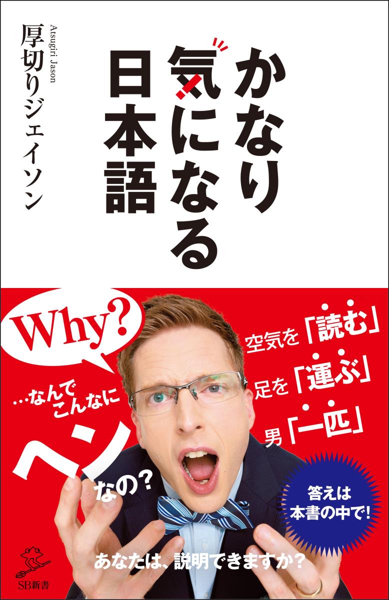 楽天ブックス かなり気になる日本語 厚切りジェイソン 本