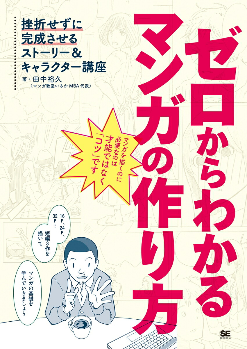 楽天ブックス ゼロからわかるマンガの作り方 挫折せずに完成させるストーリー キャラクター講座 田中 裕久 本