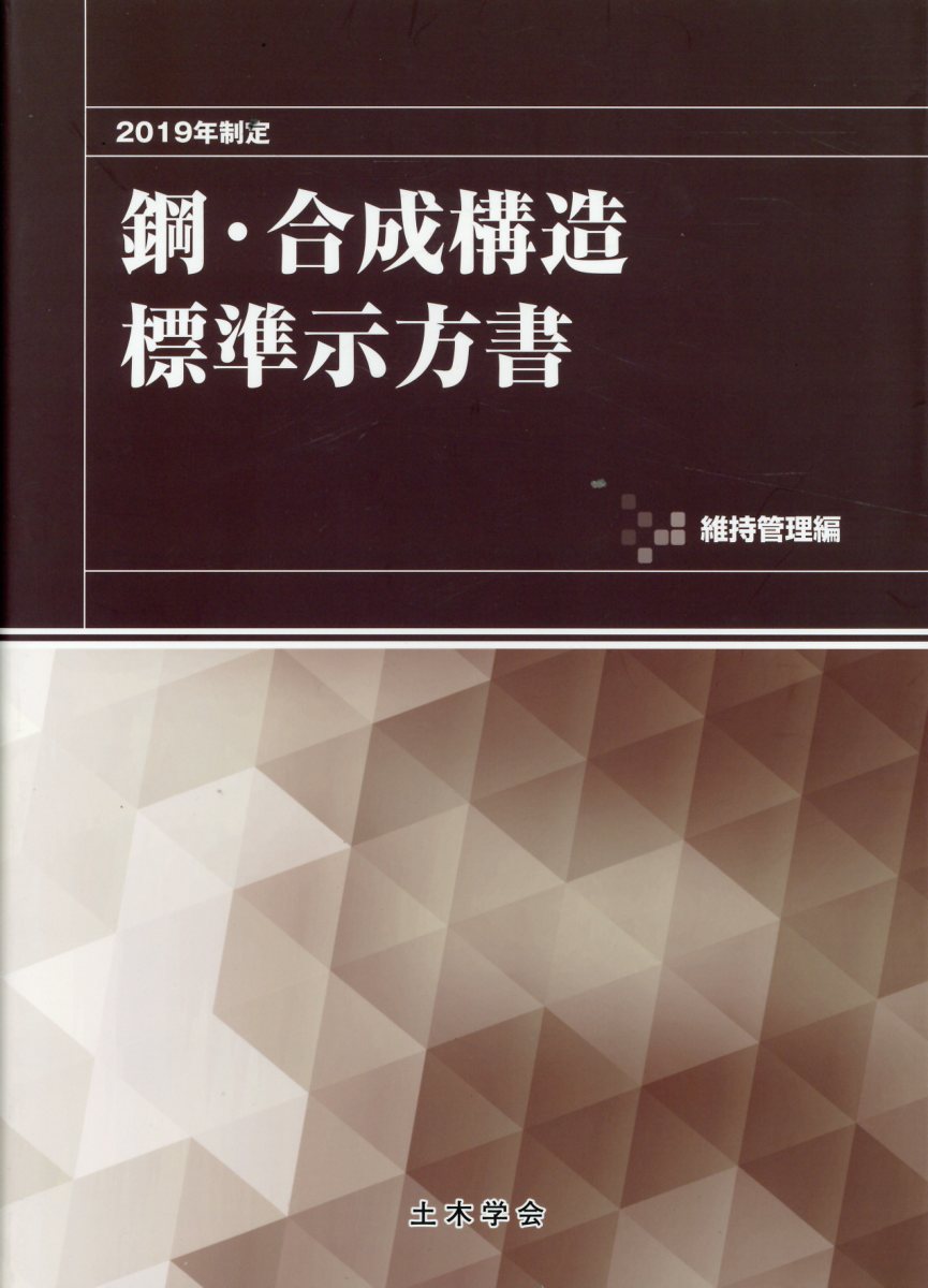 楽天ブックス: 鋼・合成構造標準示方書 維持管理編(2019年制定) 土木学会 9784810609936 本 コンクリート標準示方書 設計編 2022年制定 土木学会コンクリート委員会コンクリート標