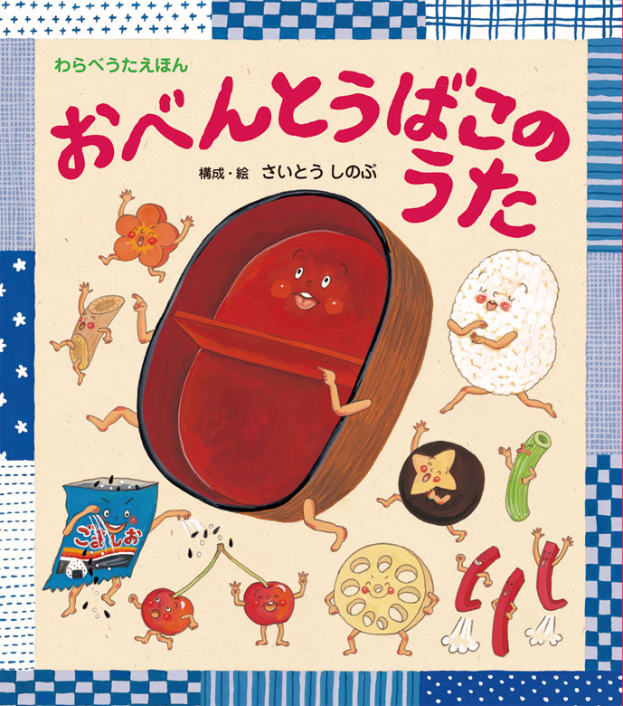 楽天ブックス おべんとうばこのうた さいとう しのぶ 本