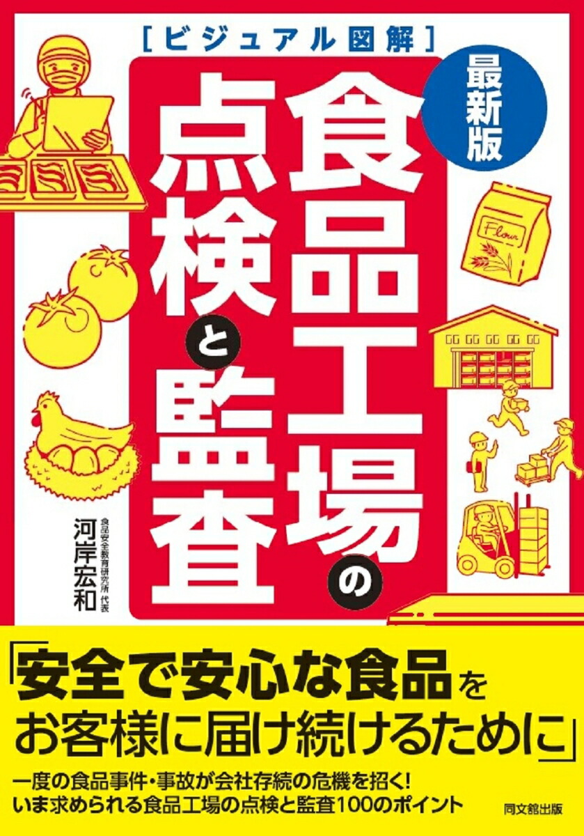 楽天ブックス: 最新版 ビジュアル図解 食品工場の点検と監査 - 河岸宏和 - 9784495579937 : 本