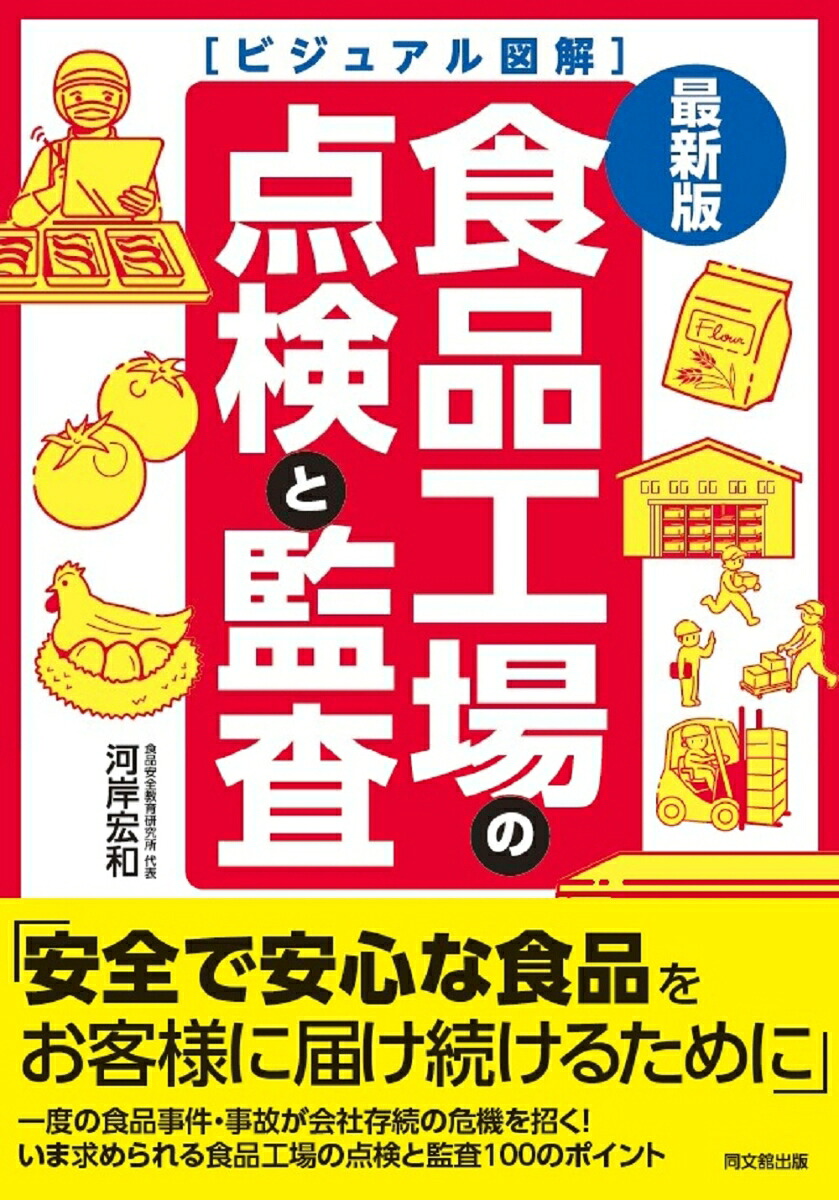 最新版ビジュアル図解食品工場の点検と監査[河岸宏和]