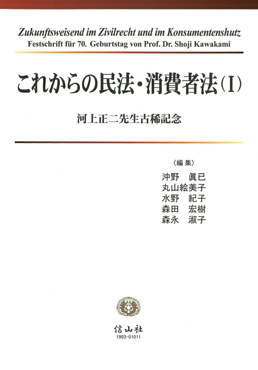 楽天ブックス: これからの民法・消費者法（1） - 河上正二先生