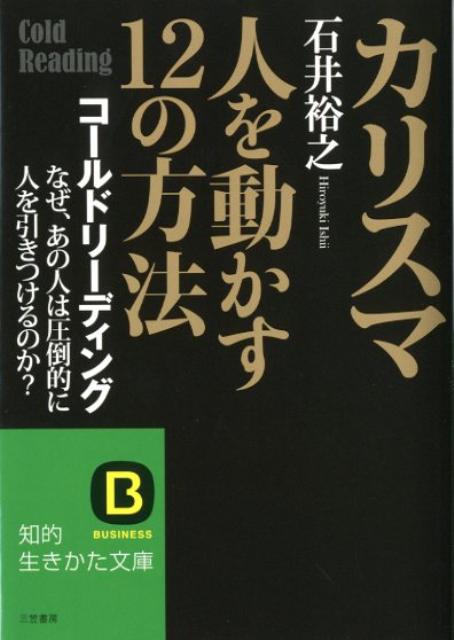 楽天ブックス カリスマ人を動かす12の方法 石井裕之 本