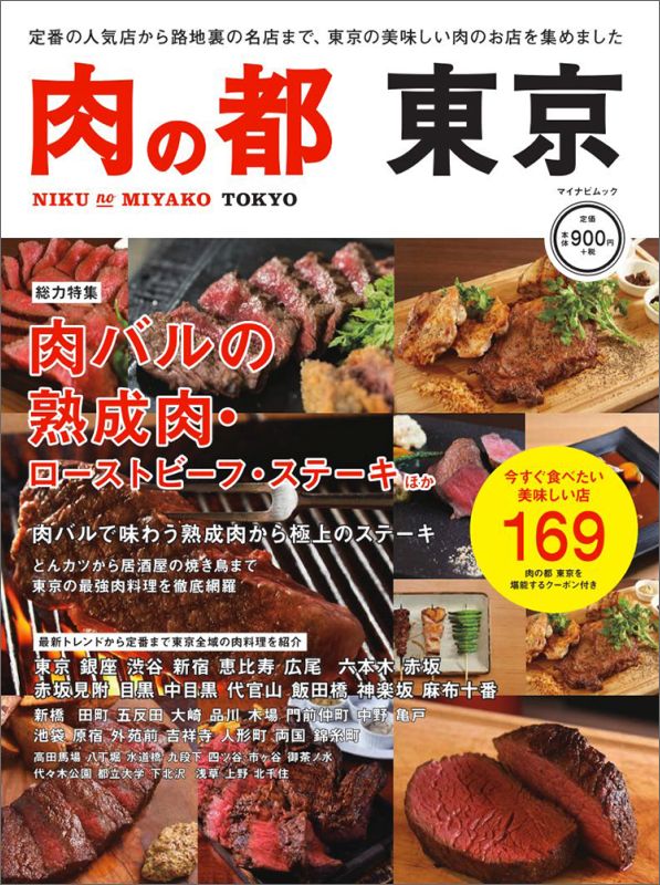 楽天ブックス 肉の都 東京 今すぐ食べたい美味しい店169 本 楽天ブックス 肉の都 東京 今すぐ食べたい美味しい店169 本
