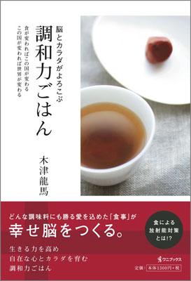 楽天ブックス: 脳とカラダがよろこぶ調和力ごはん - 食が変わればこの国が変わる、この国が変われば世界が - 木津龍馬 - 9784847019937  : 本