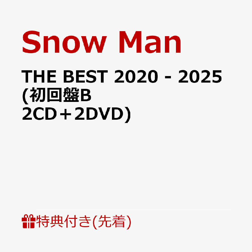 楽天ブックス: 【先着特典】THE BEST 2020 - 2025 (初回盤B 2CD＋2DVD)(特典B) - Snow Man -  2100014369938 : CD