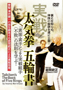 実戦!太気拳五輪書[(趣味/教養)]