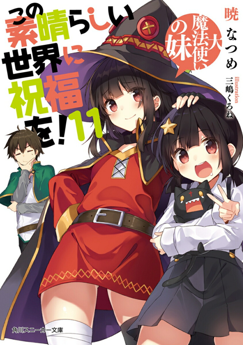 この素晴らしい世界に祝福を！11大魔法使いの妹（角川スニーカー文庫）[暁なつめ]