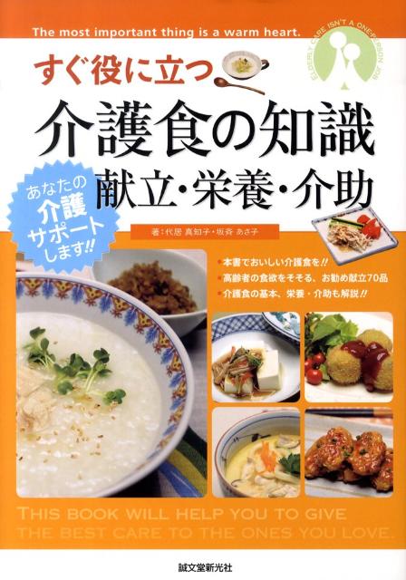 楽天ブックス: すぐ役に立つ介護食の知識献立・栄養・介助 - 代居