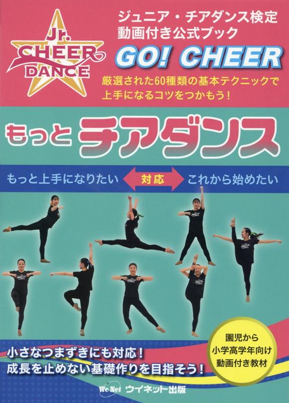 もっとチアダンス[藤島紀子]