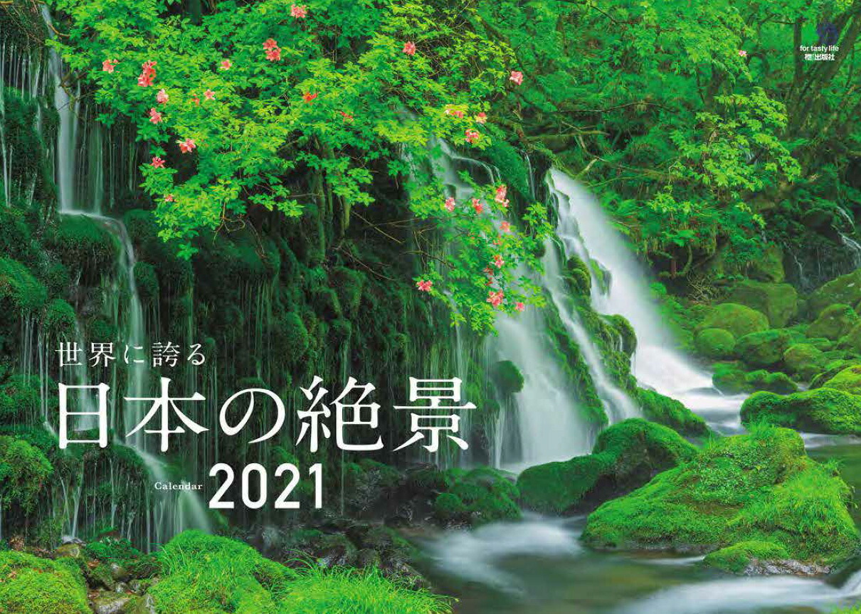 世界に誇る、日本の絶景カレンダー（2021）（［カレンダー］）