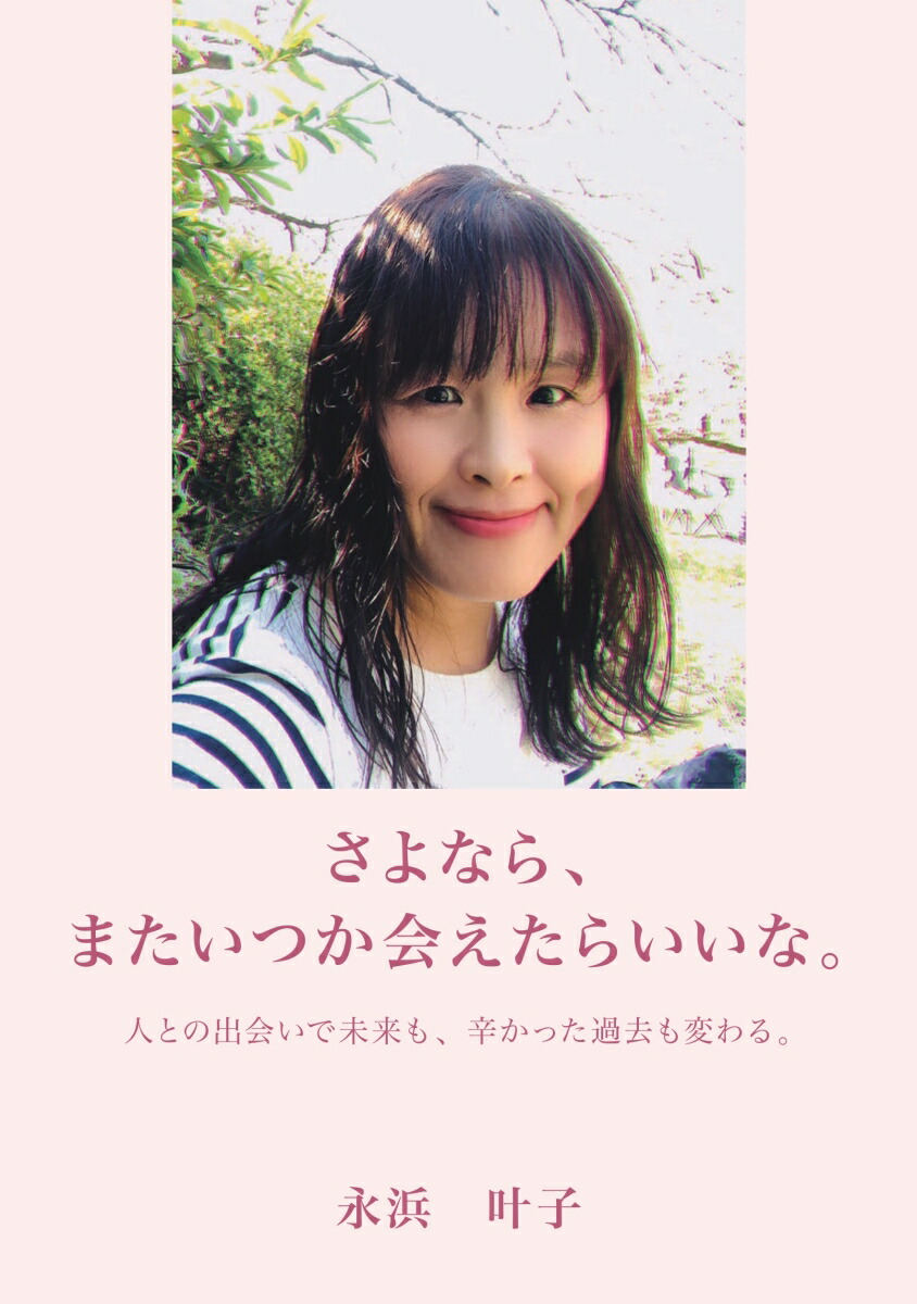 楽天ブックス: 【POD】さよなら、またいつか会えたらいいな。 - 人との出会いで未来も、辛かった過去も変わる。 - 永浜 叶子