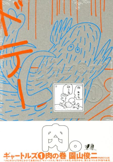 ギャートルズ（1（肉の巻））[園山俊二]