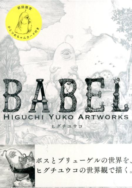 BABEL Higuchi Yuko Artworks　初回限定版　HIGUCHI　YUKO　ARTWORKS