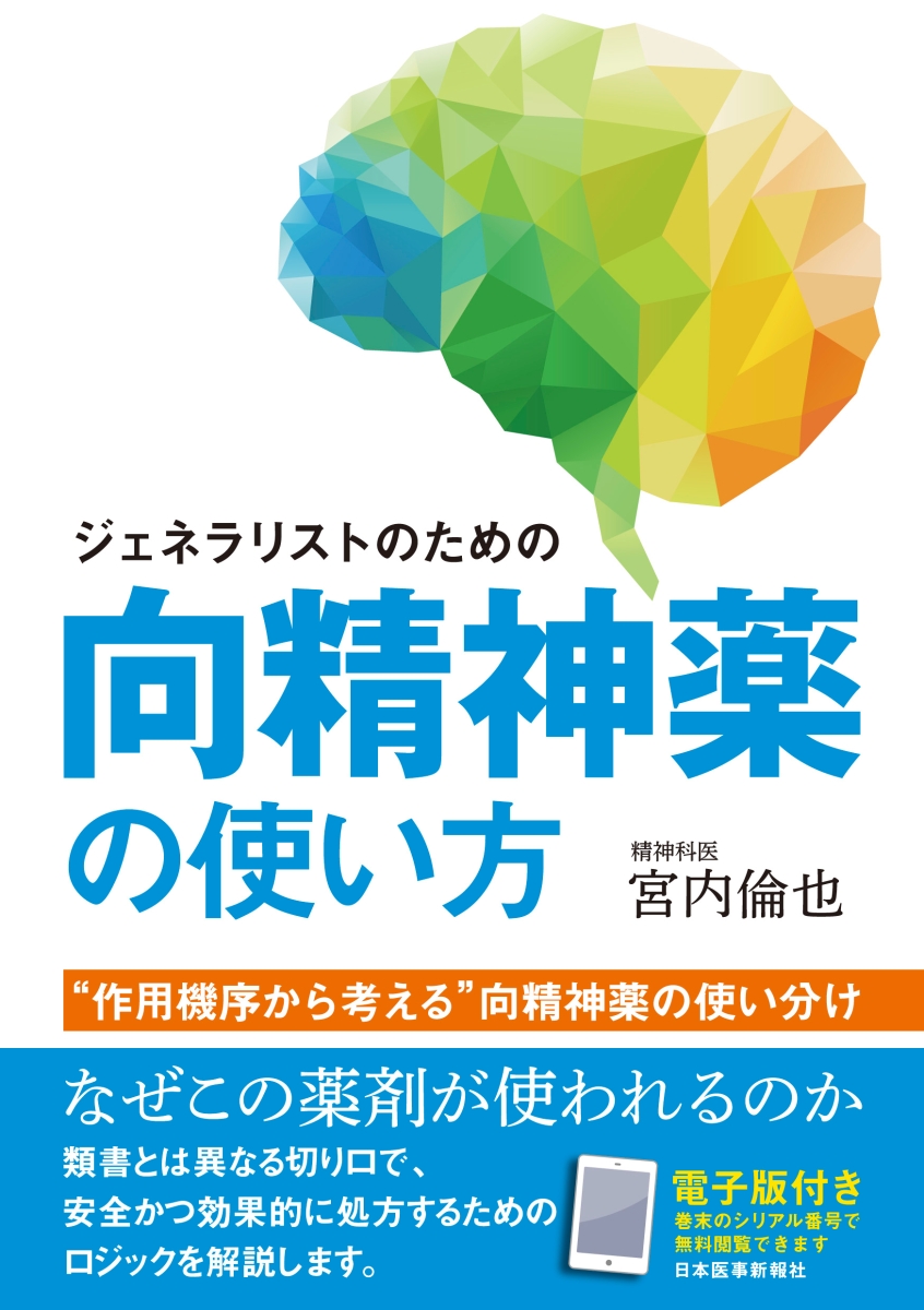 楽天ブックス ジェネラリストのための 向精神薬の使い方 作用機序から考える 向精神薬の使い分け 宮内倫也 本