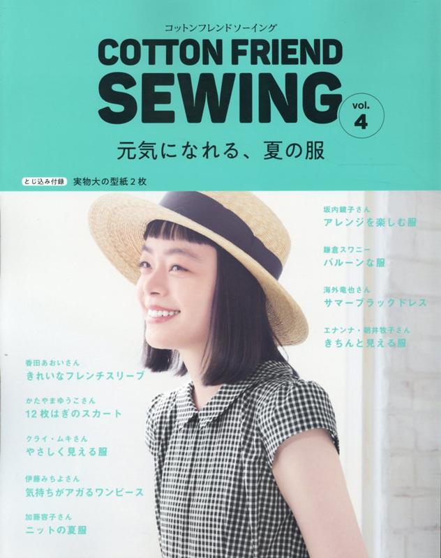 楽天ブックス: COTTON FRIEND SEWING（vol．4） - 9784834749939 : 本