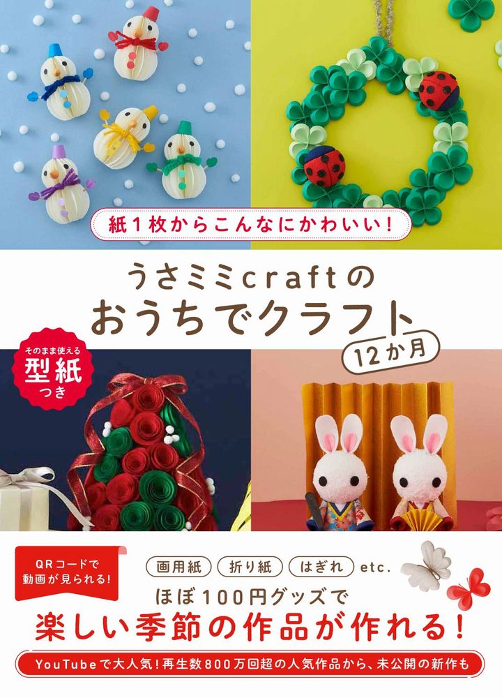 楽天ブックス: うさミミcraftのおうちでクラフト12か月 - 紙1枚から