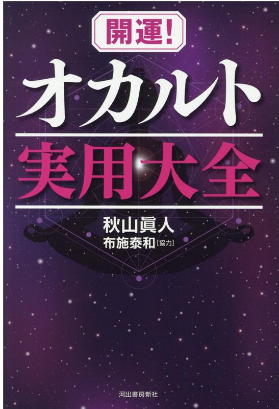 楽天ブックス 開運 オカルト実用大全 秋山 眞人 本