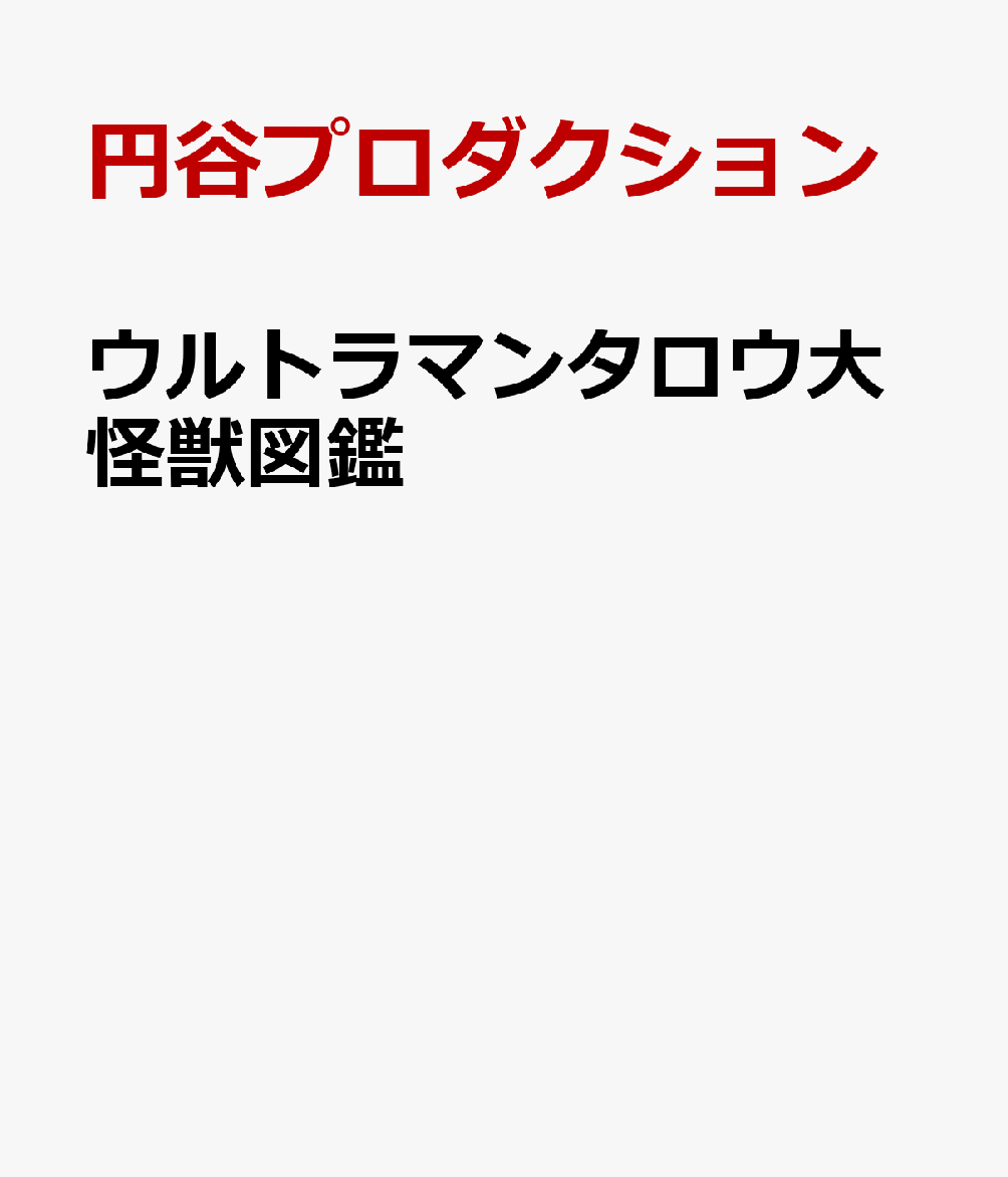 ウルトラマンタロウ大怪獣図鑑 [ 円谷プロダクション ]画像