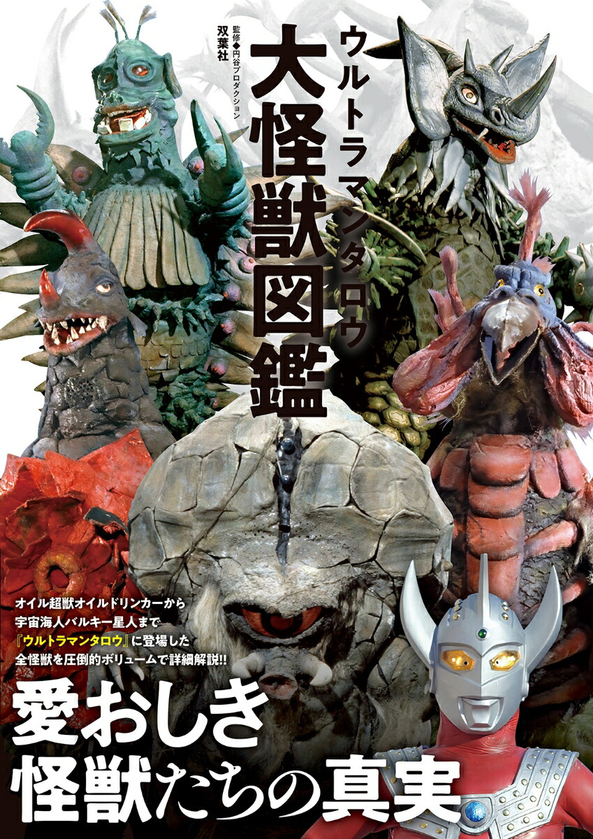 ウルトラマンタロウ大怪獣図鑑画像