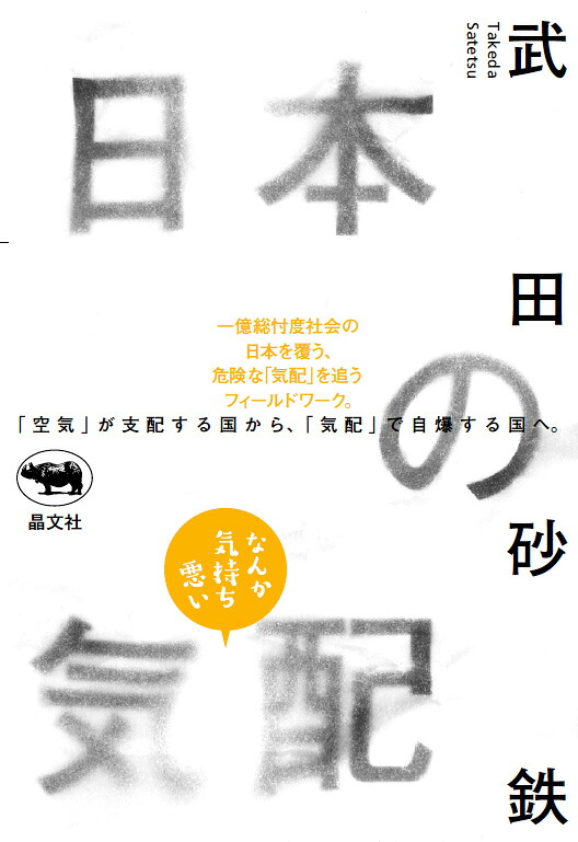 日本の気配[武田砂鉄]