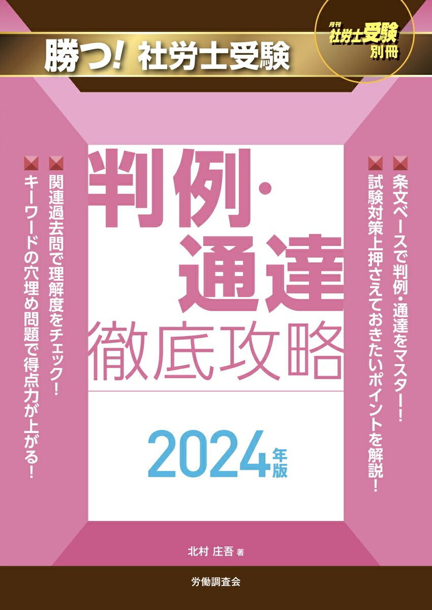 楽天ブックス: 月刊社労士受験別冊 勝つ！社労士受験 判例・通達 徹底攻略2024年版 - 北村 庄吾 - 9784863199941 : 本