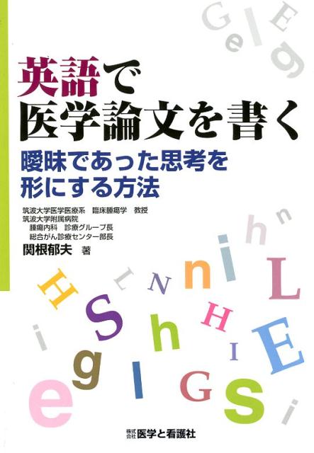 楽天ブックス 英語で医学論文を書く 曖昧であった思考を形にする方法 関根郁夫 9784906829941 本